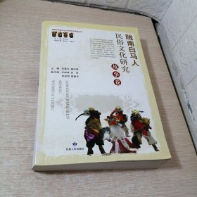 陇南白马人民俗文化研究：故事卷