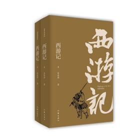 西游记:插图典藏版:全2册 四大名著 (明)吴承恩