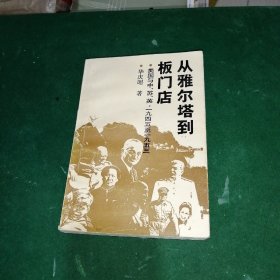 从雅尔塔到板门店：美国与中、苏、英（1945-1953）