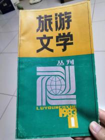 旅游文学1983年创刊号