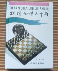 【精装】棋坛怪杰60局[美]鲍比·菲舍尔上海远东出版社1993-07 