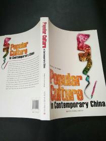 中国当代流行文化 : 英文