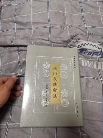 桃山泉談會(huì)志（精裝，16開，1992年12月一版一印，印800冊(cè)。）