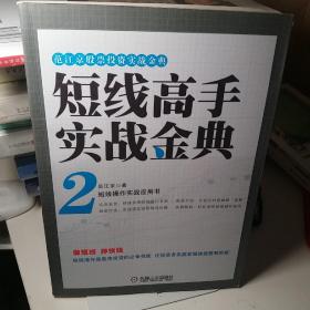 范江京股票投资实战金典：短线高手实战金典（2）