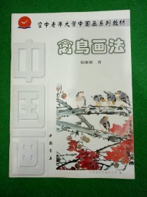 空中老年大学中国画系列教材： 禽鸟画法