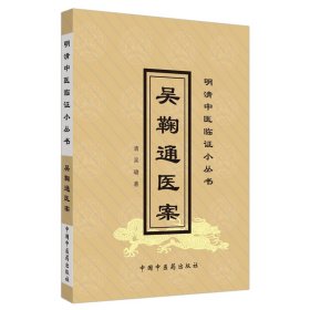 吴鞠通医案·中医经典文库