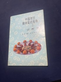 中国烹饪教学菜式指导（3）江苏菜