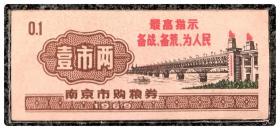 南京市购粮券1969壹市两，含最高指示