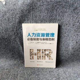 人力资源管理必备制度与表格范例