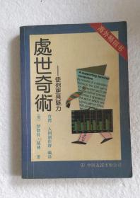 《处世奇术—使你更具魅力》，90年代印