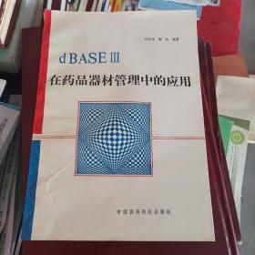 D
d BASE在药品器材管理中的应用