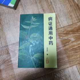 病证通用中药