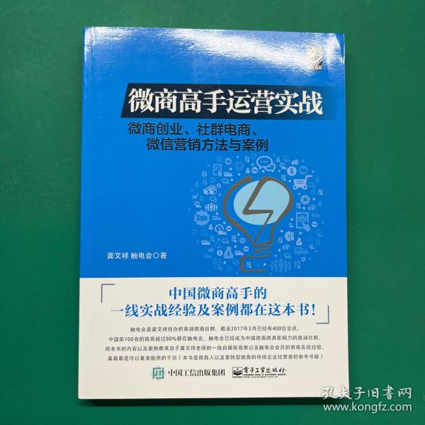 微商高手运营实战 微商创业、社群电商、微信营销方法与案例