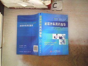 泌尿外科用药指导 董振咏，刘钗　编著 9787509173787 人民军医出版社
