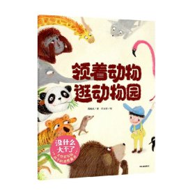 领着动物逛动物园 儿童文学 周晓枫 许玉安 新华正版