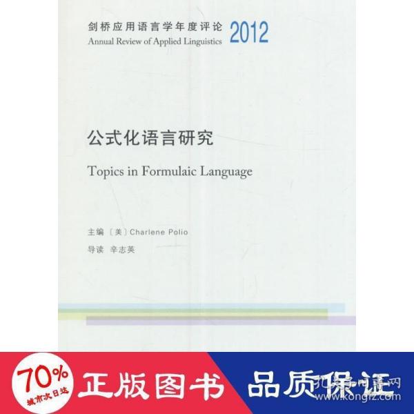 公式化语言研究/剑桥应用语言学年度评论2012