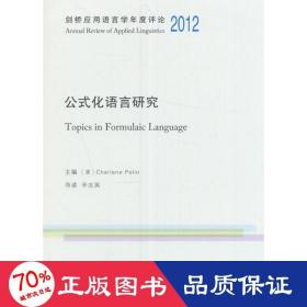 公式化语言研究/剑桥应用语言学年度评论2012