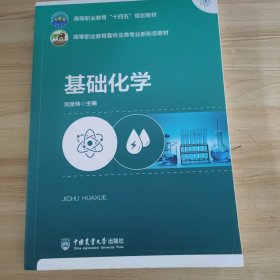 基础化学 刘圣伟
