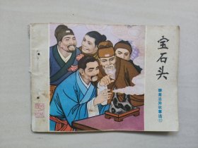 连环画 山东美术版聊斋志异之《宝石头》，详见图片及描述