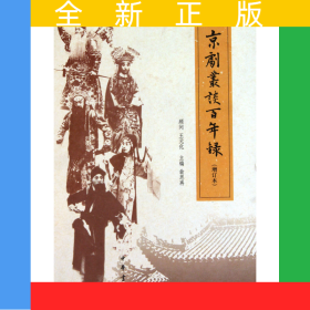京劇叢談百年錄(增訂本)(精)