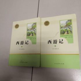 中小学新版教材 统编版语文配套课外阅读 名著阅读课程化丛书：西游记 七年级上册（套装上下册）