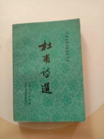 杜甫诗选 1980年1版1印