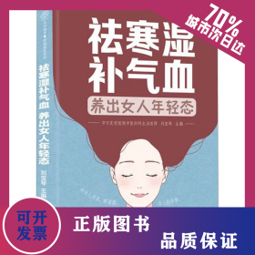 祛寒濕補(bǔ)氣血 養(yǎng)出女人年輕態(tài) 9787571336684