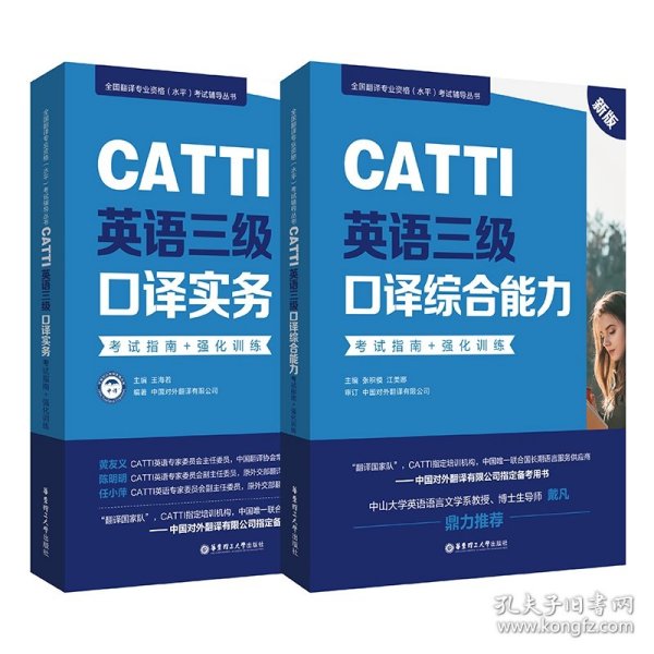 新版.CATTI英语三级口译综合能力.考试指南+强化训练：全国翻译专业资格(水平)考试辅导丛书