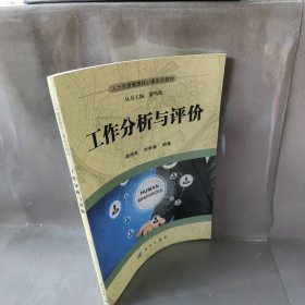 工作分析与评价