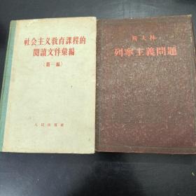 《社会主义教育课程的阅读文件》《斯大林列宁主义问题》