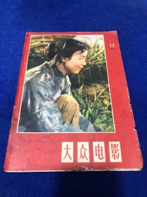 大众电影（1958年）12