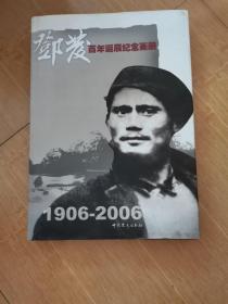 邓发百年诞辰纪念画册:1906-2006