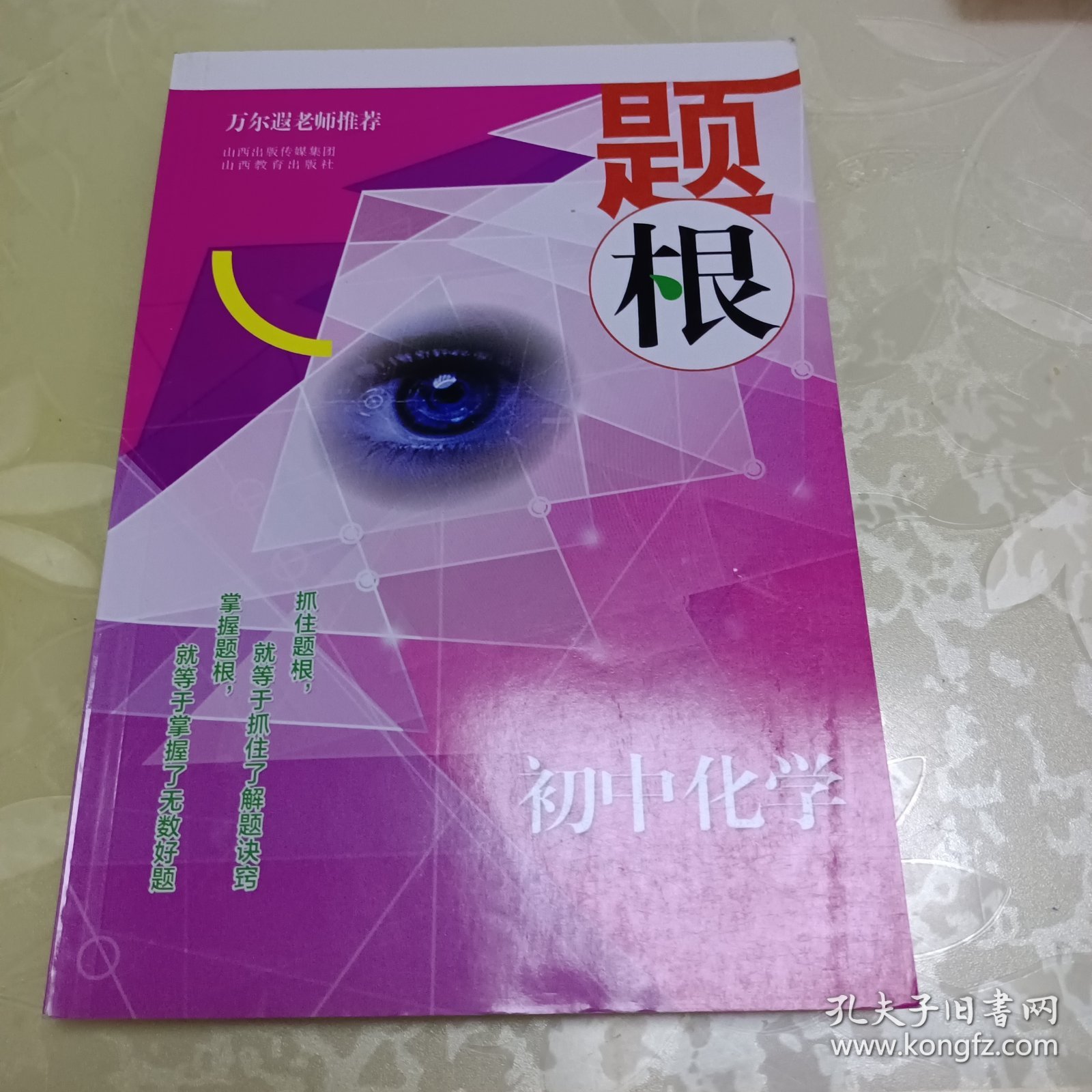 题根：初中化学