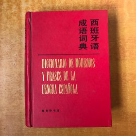 西班牙语 成语词典【书本基本未阅 品好看图】