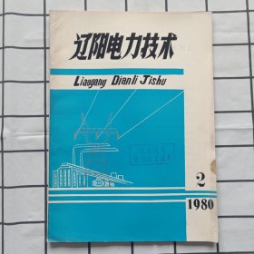 辽阳电力技术1980年第2期