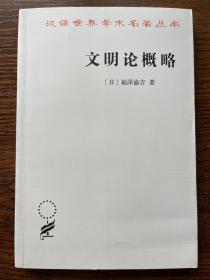 文明论概略