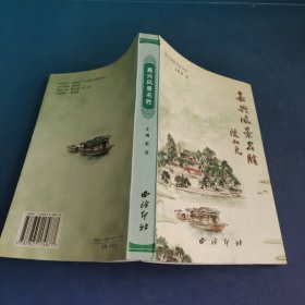 嘉兴风景名胜/嘉兴旅游文化丛书