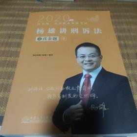 司法考试2021瑞达法考国家统一法律职业资格考试杨雄讲刑诉法真金题卷