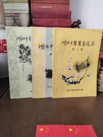 湖北中医医案选集第一辑第二辑第三辑