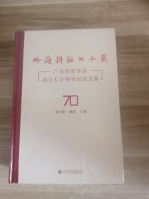 岭海耕耘七十载:广东历史学会成立七十周年纪念文集