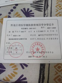 收藏品:黑龙江省医学继续教育项目学分登记卡2007-B17