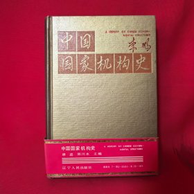 中国国家机构史