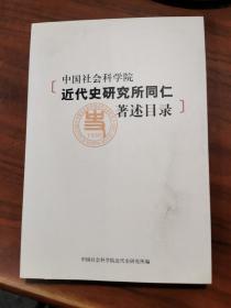 中国社会科学院近代史研究所同仁著述目录