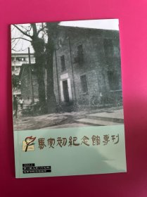 马寅初纪念馆专刊　2024　1