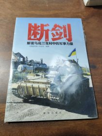 断剑: 解密乌克兰变局中的军事力量