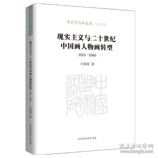 现实主义与二十世纪中国画人物画转型（1919—1966） 美术理论 王成国 新华正版