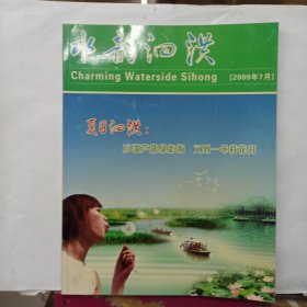 水韵泗洪 2009年7月