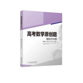 高考数学原创题精讲200例，赵思林等