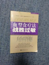 食出健康丛书：血型食疗法战胜过敏   内页干净