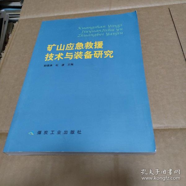 矿山应急救援技术与装备研究               